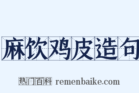 麻饮鸡皮造句是什么意思的图片